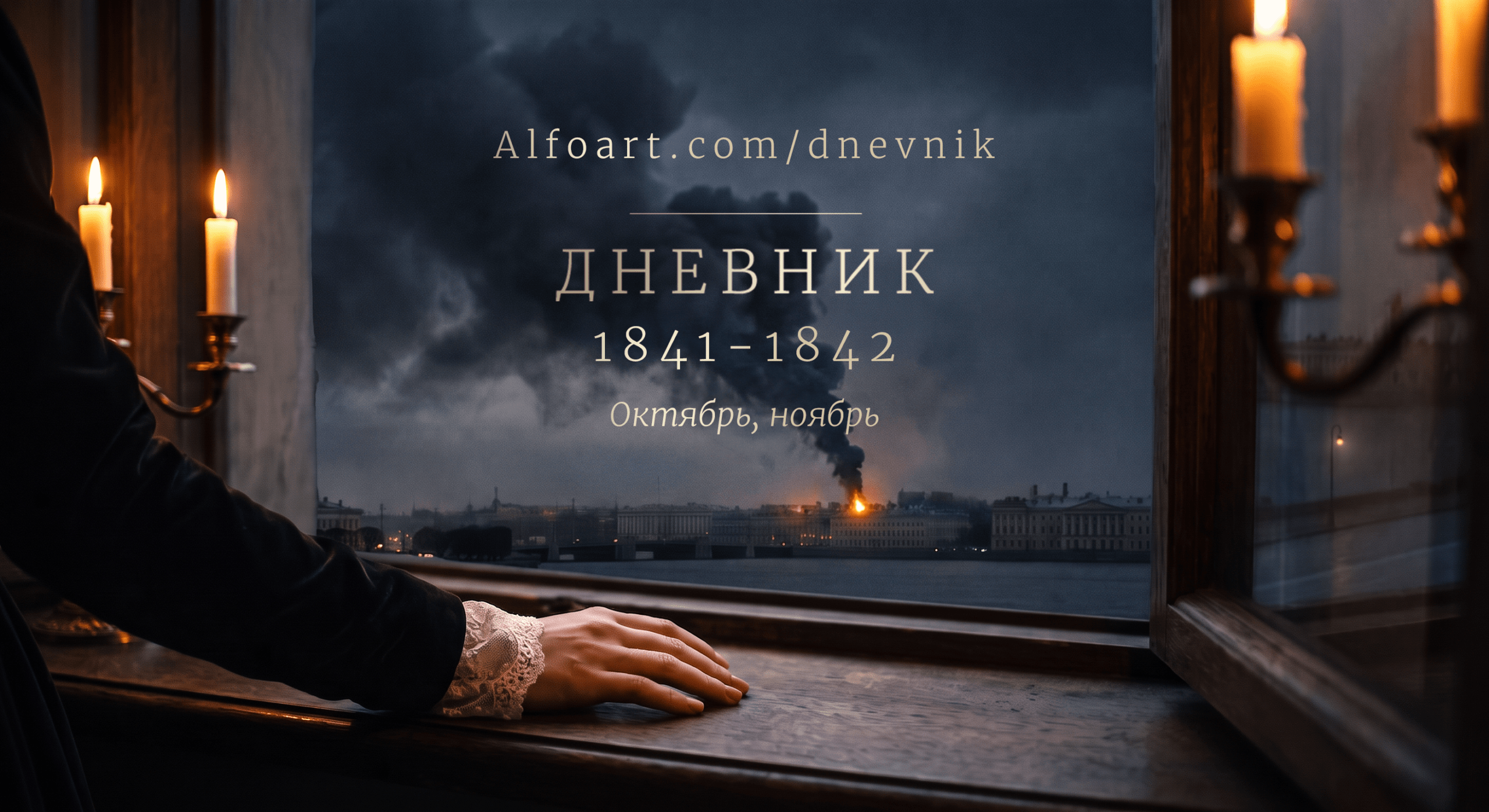 Октябрь 1841. Дневник Софи Кнорринг.